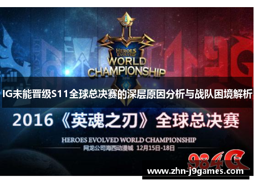 IG未能晋级S11全球总决赛的深层原因分析与战队困境解析