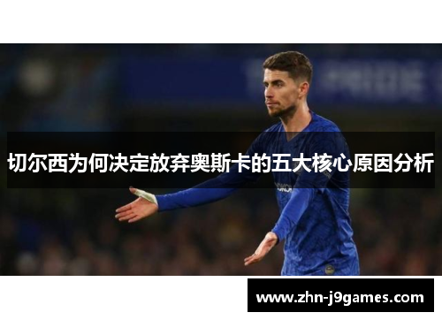 切尔西为何决定放弃奥斯卡的五大核心原因分析