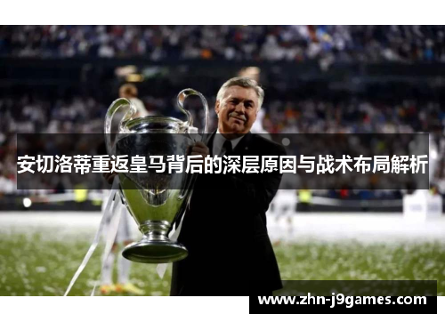 安切洛蒂重返皇马背后的深层原因与战术布局解析