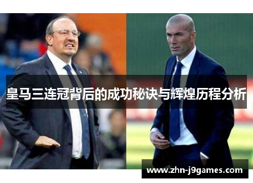 皇马三连冠背后的成功秘诀与辉煌历程分析