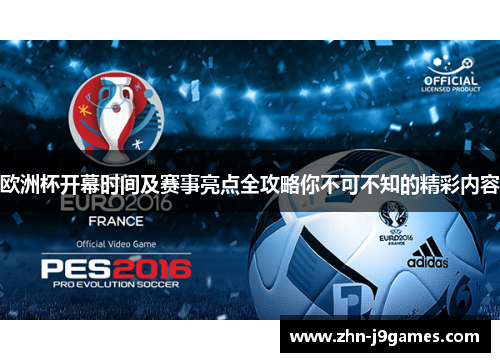 欧洲杯开幕时间及赛事亮点全攻略你不可不知的精彩内容