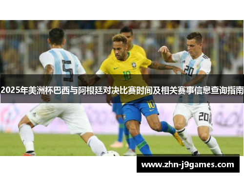 2025年美洲杯巴西与阿根廷对决比赛时间及相关赛事信息查询指南