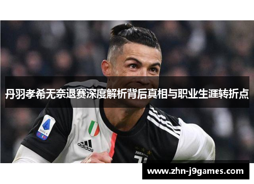 丹羽孝希无奈退赛深度解析背后真相与职业生涯转折点