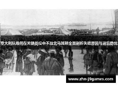 意大利队缘何在关键战役中不敌北马其顿全面剖析失败原因与背后隐忧