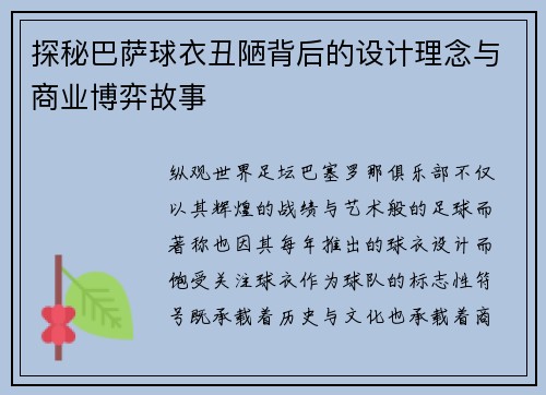 探秘巴萨球衣丑陋背后的设计理念与商业博弈故事