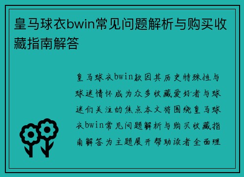 皇马球衣bwin常见问题解析与购买收藏指南解答