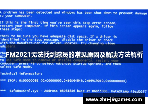 FM2021无法找到球员的常见原因及解决方法解析
