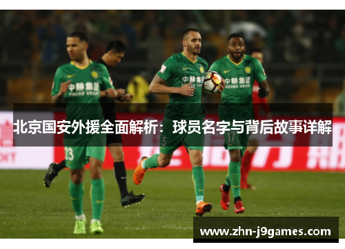 北京国安外援全面解析：球员名字与背后故事详解