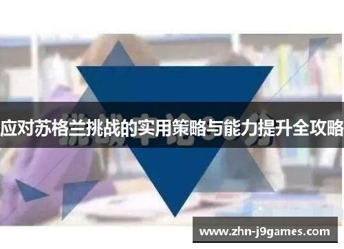 应对苏格兰挑战的实用策略与能力提升全攻略