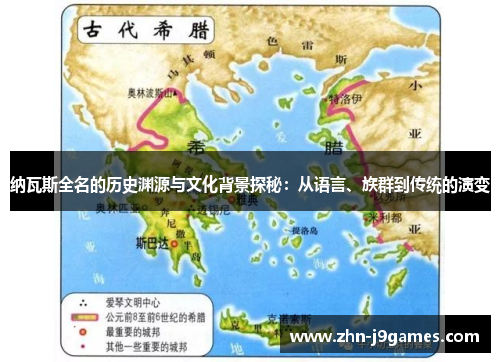 纳瓦斯全名的历史渊源与文化背景探秘：从语言、族群到传统的演变