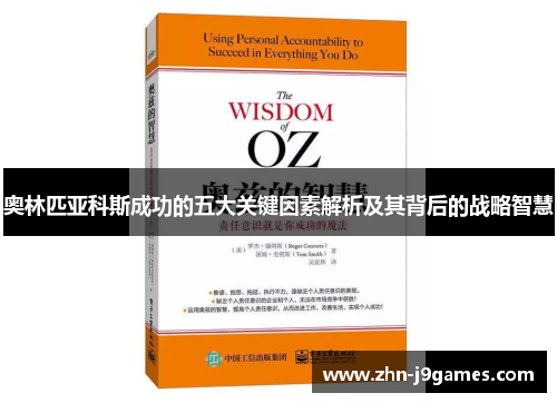 奥林匹亚科斯成功的五大关键因素解析及其背后的战略智慧 奥林匹亚科斯成功的五大关键因素解析及其背后的战略智慧