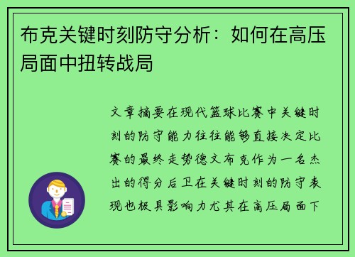 布克关键时刻防守分析：如何在高压局面中扭转战局