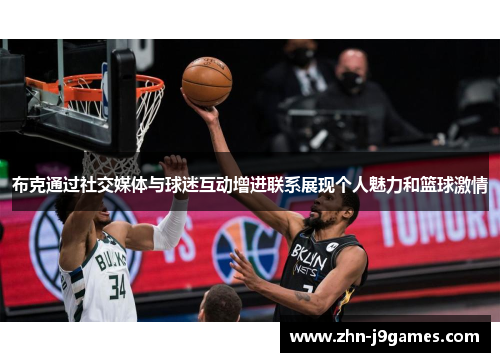 布克通过社交媒体与球迷互动增进联系展现个人魅力和篮球激情