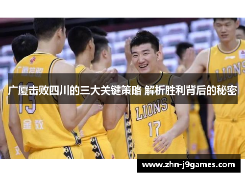 广厦击败四川的三大关键策略 解析胜利背后的秘密