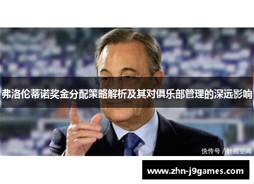 弗洛伦蒂诺奖金分配策略解析及其对俱乐部管理的深远影响