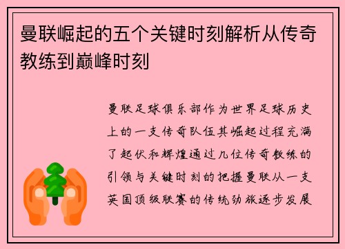 曼联崛起的五个关键时刻解析从传奇教练到巅峰时刻 曼联崛起的五个关键时刻解析从传奇教练到巅峰时刻