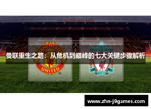 曼联重生之路:从危机到巅峰的七大关键步骤解析 曼联重生之路:从危机到巅峰的七大关键步骤解析