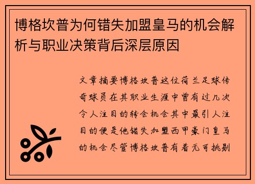 博格坎普为何错失加盟皇马的机会解析与职业决策背后深层原因