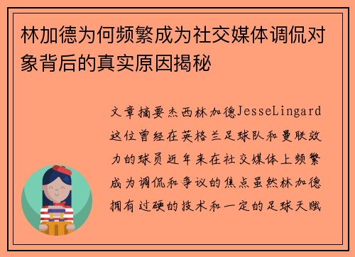 林加德为何频繁成为社交媒体调侃对象背后的真实原因揭秘 林加德为何频繁成为社交媒体调侃对象背后的真实原因揭秘