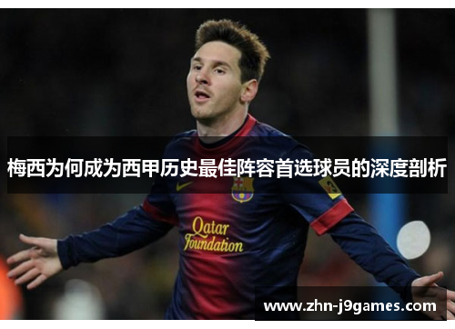 梅西为何成为西甲历史最佳阵容首选球员的深度剖析