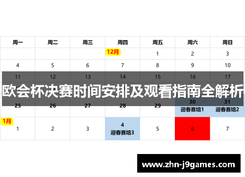 欧会杯决赛时间安排及观看指南全解析