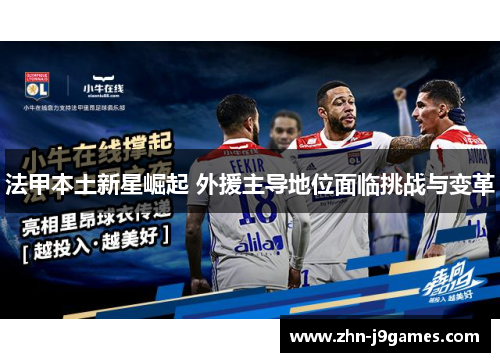 法甲本土新星崛起 外援主导地位面临挑战与变革