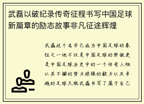 武磊以破纪录传奇征程书写中国足球新篇章的励志故事非凡征途辉煌 武磊以破纪录传奇征程书写中国足球新篇章的励志故事非凡征途辉煌