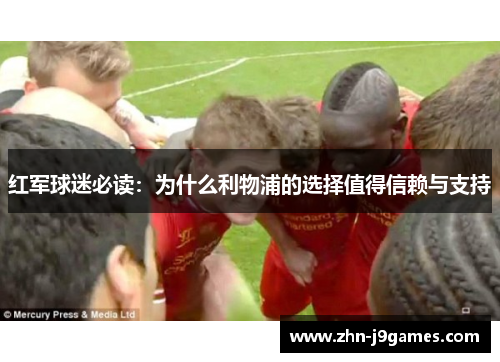 红军球迷必读:为什么利物浦的选择值得信赖与支持 红军球迷必读:为什么利物浦的选择值得信赖与支持