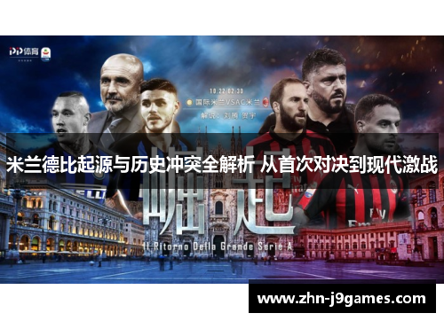米兰德比起源与历史冲突全解析 从首次对决到现代激战