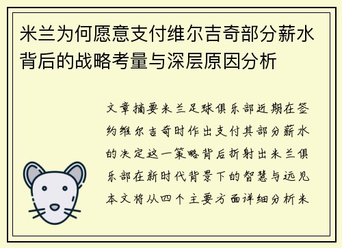 米兰为何愿意支付维尔吉奇部分薪水背后的战略考量与深层原因分析