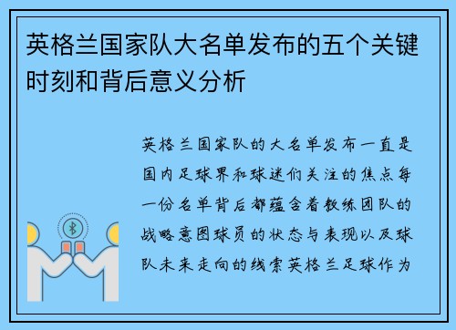 英格兰国家队大名单发布的五个关键时刻和背后意义分析 英格兰国家队大名单发布的五个关键时刻和背后意义分析