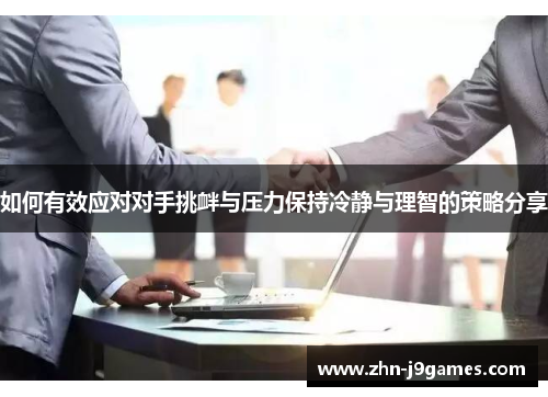 如何有效应对对手挑衅与压力保持冷静与理智的策略分享