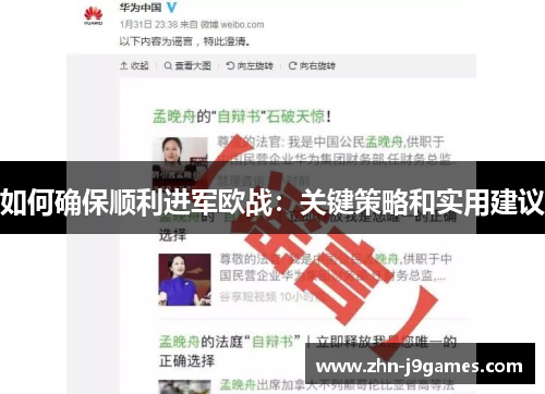 如何确保顺利进军欧战：关键策略和实用建议