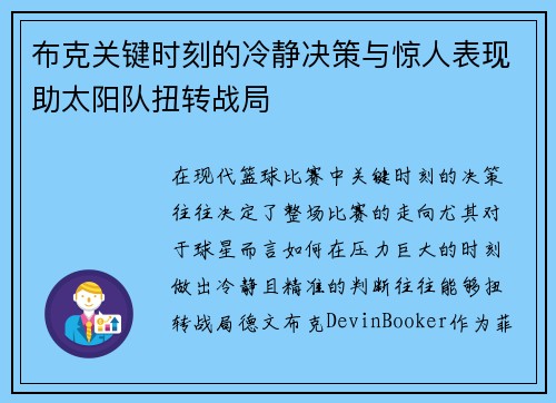 布克关键时刻的冷静决策与惊人表现助太阳队扭转战局 布克关键时刻的冷静决策与惊人表现助太阳队扭转战局