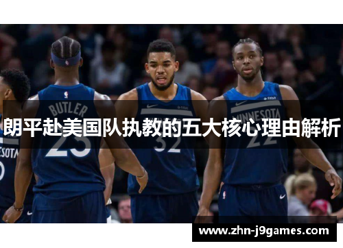 朗平赴美国队执教的五大核心理由解析