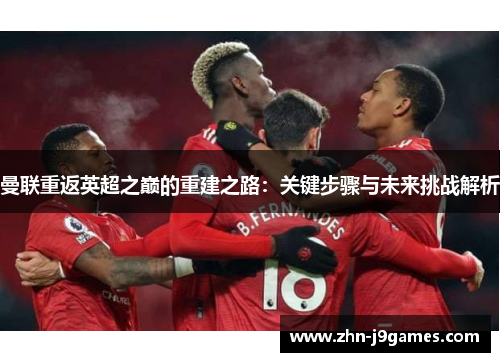 曼联重返英超之巅的重建之路：关键步骤与未来挑战解析