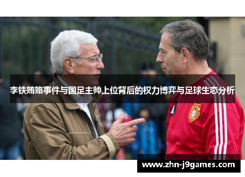 李铁贿赂事件与国足主帅上位背后的权力博弈与足球生态分析