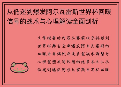 从低迷到爆发阿尔瓦雷斯世界杯回暖信号的战术与心理解读全面剖析