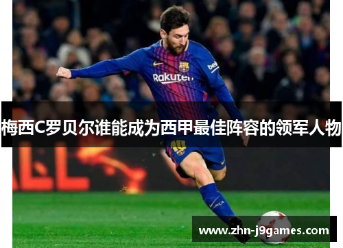 梅西C罗贝尔谁能成为西甲最佳阵容的领军人物