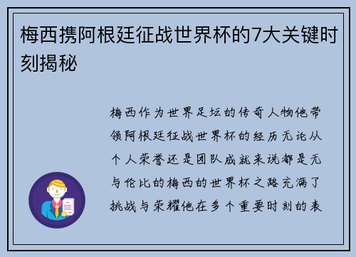 梅西携阿根廷征战世界杯的7大关键时刻揭秘