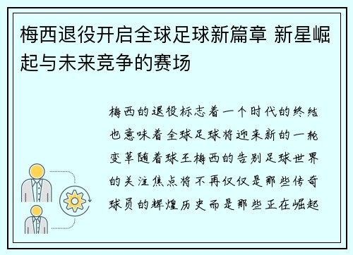 梅西退役开启全球足球新篇章 新星崛起与未来竞争的赛场