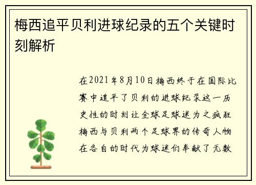 梅西追平贝利进球纪录的五个关键时刻解析