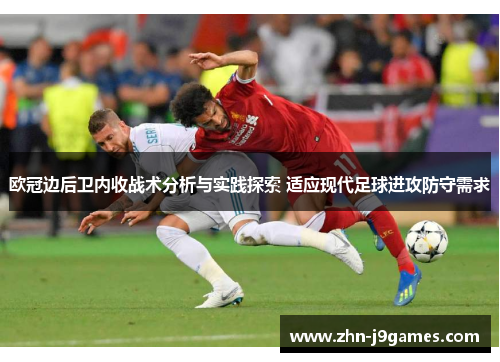 欧冠边后卫内收战术分析与实践探索 适应现代足球进攻防守需求