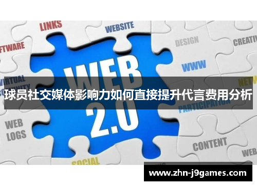 球员社交媒体影响力如何直接提升代言费用分析