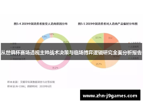 从世俱杯赛场透视主帅战术决策与临场博弈逻辑研究全面分析报告
