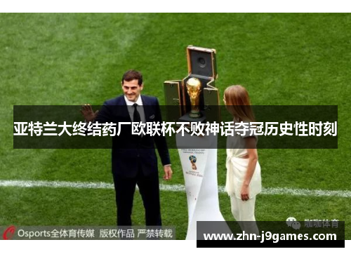 亚特兰大终结药厂欧联杯不败神话夺冠历史性时刻