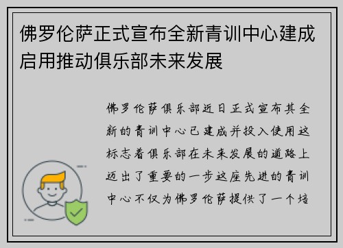 佛罗伦萨正式宣布全新青训中心建成启用推动俱乐部未来发展 佛罗伦萨正式宣布全新青训中心建成启用推动俱乐部未来发展