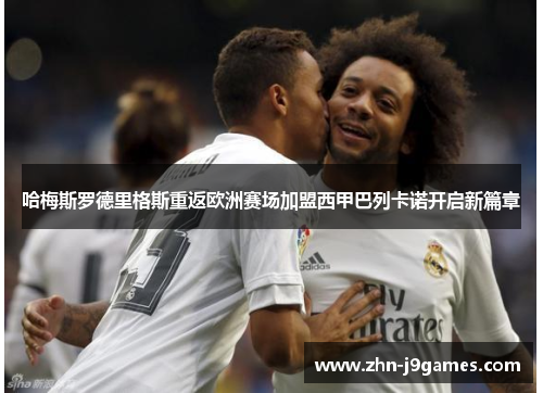 哈梅斯罗德里格斯重返欧洲赛场加盟西甲巴列卡诺开启新篇章 哈梅斯罗德里格斯重返欧洲赛场加盟西甲巴列卡诺开启新篇章