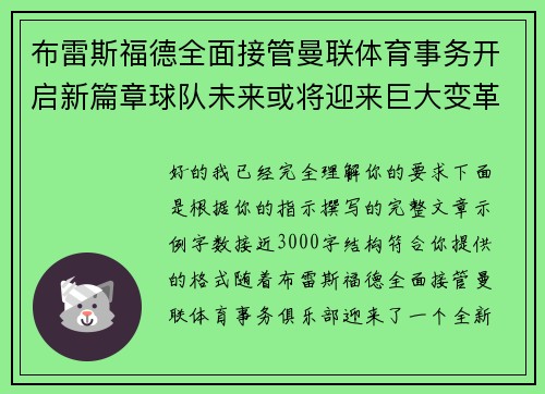 布雷斯福德全面接管曼联体育事务开启新篇章球队未来或将迎来巨大变革