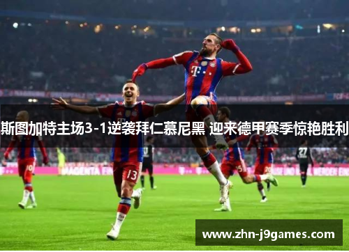 斯图加特主场3-1逆袭拜仁慕尼黑 迎来德甲赛季惊艳胜利